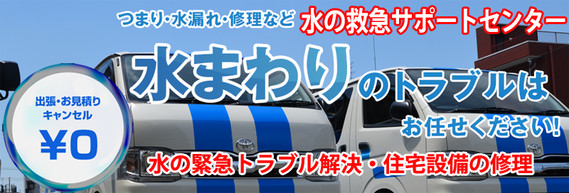 水漏れ つまりは水の救急サポートセンター和歌山県情報サイト